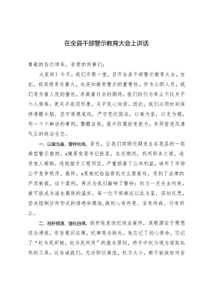 2篇2024年在全县干部警示教育大会上讲话.docx