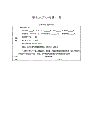 安全承诺公告牌模板.docx