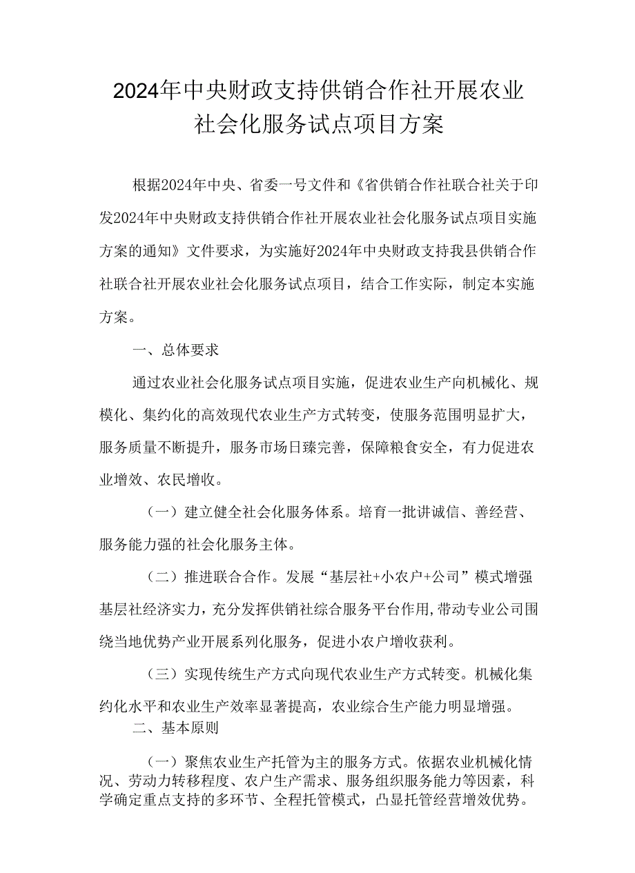 2024年中央财政支持供销合作社开展农业社会化服务试点项目方案.docx_第1页