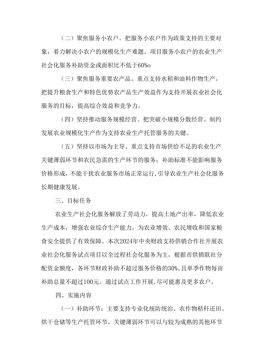 2024年中央财政支持供销合作社开展农业社会化服务试点项目方案.docx_第2页