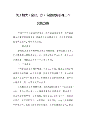 关于加大“企业开办”专窗服务引导工作实施方案.docx