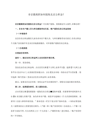 非京籍离职如何提取北京公积金？（2024年）.docx