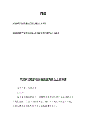某巡察组组长在进驻见面沟通会上的讲话+在区委巡察区人社局党组进驻动员会上的讲话.docx