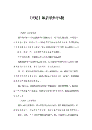 《光明》读后感参考6篇.docx