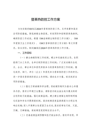 2024年街道办事处登革热防控工作方案三篇.docx