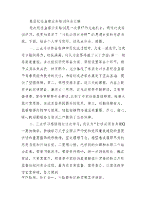 基层纪检监察业务培训体会汇编.docx