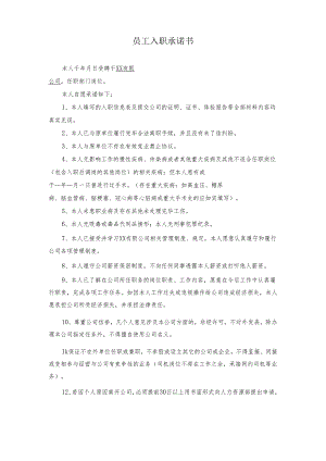员工入职承诺书.docx