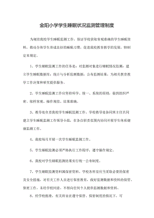 金阳小学学生睡眠状况监测管理制度.docx