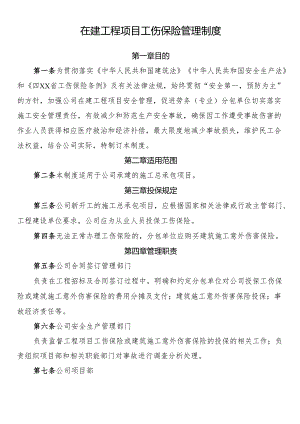 在建工程项目工伤保险管理制度.docx