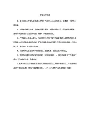 特种设备安全保卫制度.docx