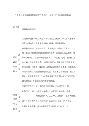 “党建与业务双融双促建设年”争创“八星级”机关创建标准体系.docx