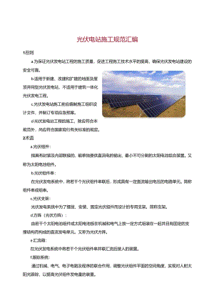 光伏电站施工规范汇编.docx