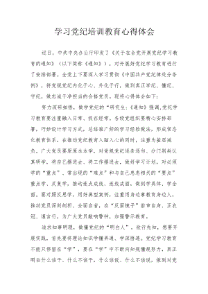 自来水公司党员干部学习党纪专题教育个人心得体会 （合计4份）.docx