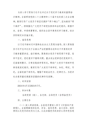 县开展党纪学习教育实施方案.docx