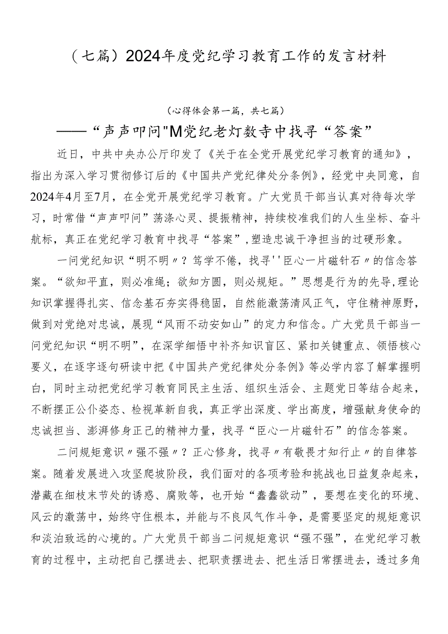（七篇）2024年度党纪学习教育工作的发言材料.docx_第1页