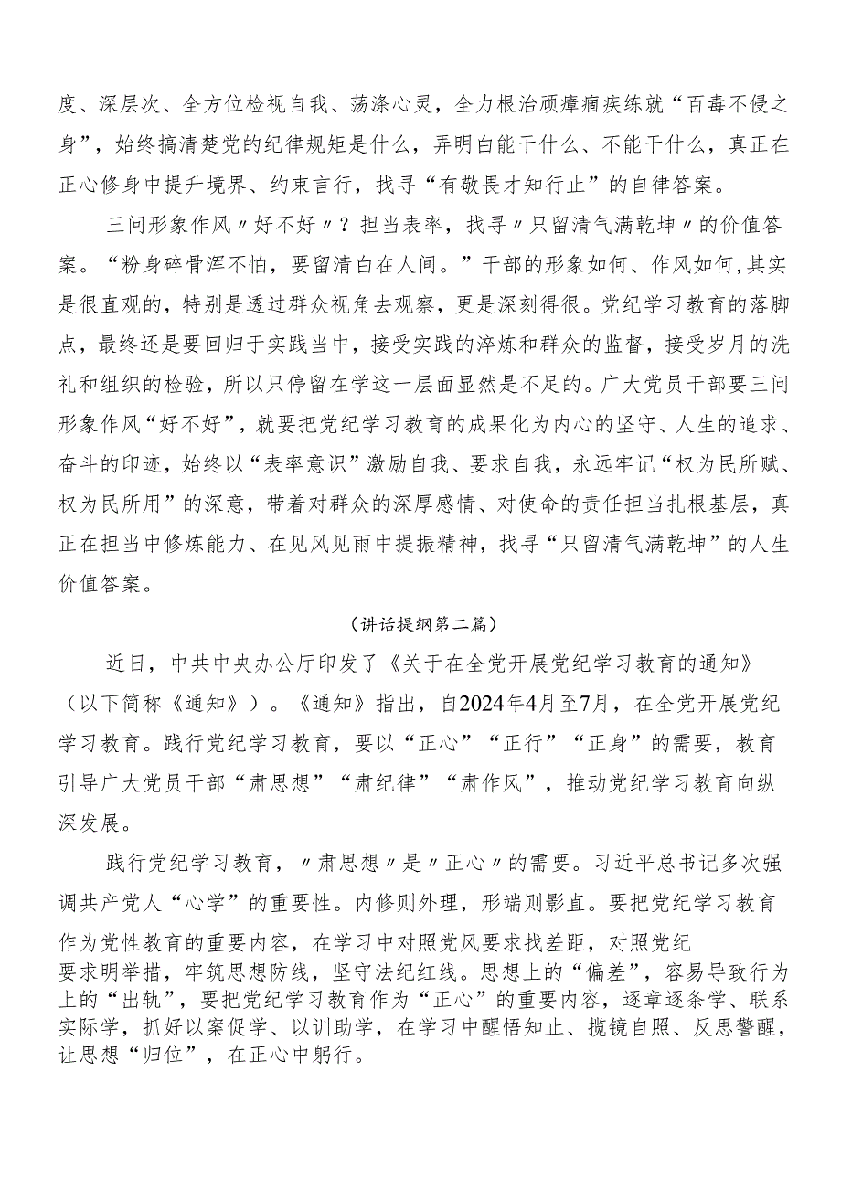 （七篇）2024年度党纪学习教育工作的发言材料.docx_第2页
