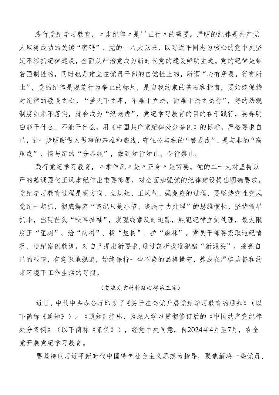 （七篇）2024年度党纪学习教育工作的发言材料.docx_第3页