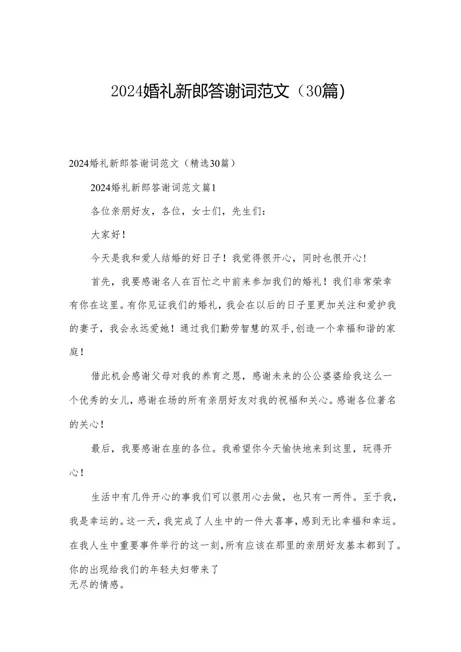 2024婚礼新郎答谢词范文(30篇).docx_第1页
