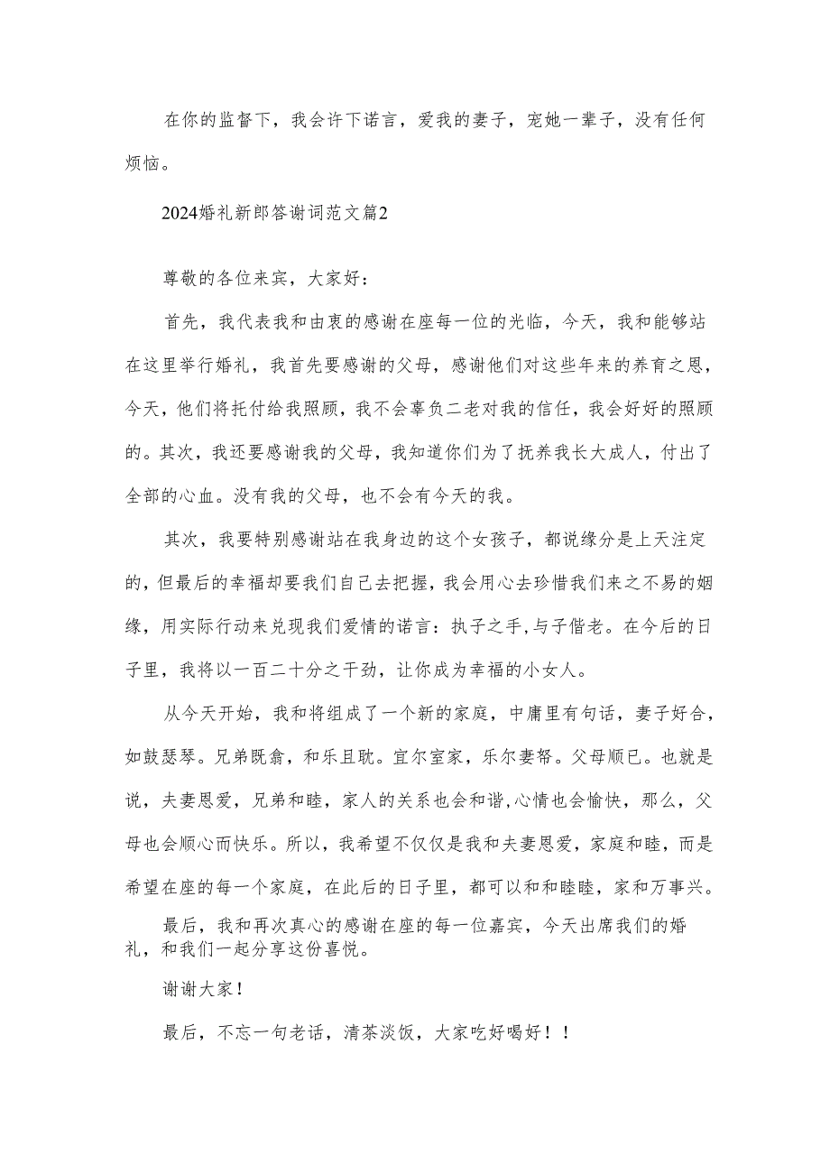 2024婚礼新郎答谢词范文(30篇).docx_第2页