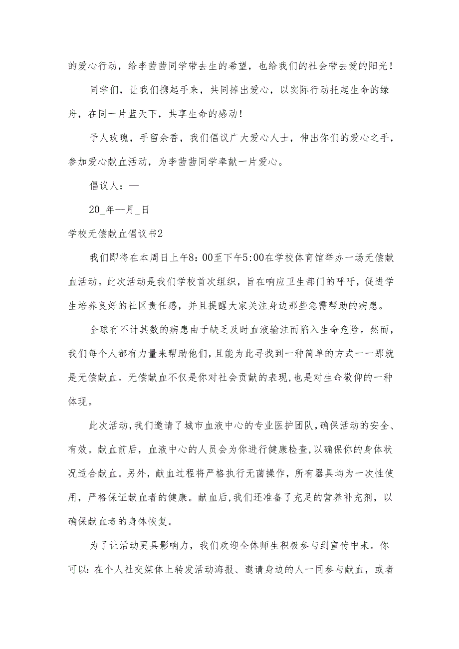学校无偿献血倡议书.docx_第2页