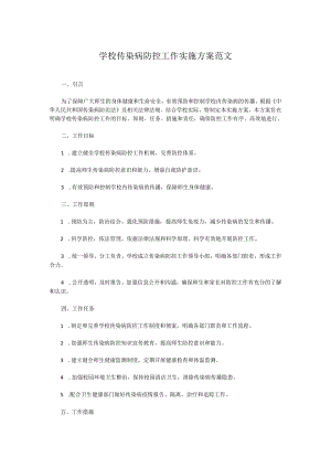 学校传染病防控工作实施方案范文.docx