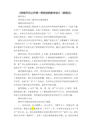 2传统节日公开课一等奖创新教学设计（表格式）.docx