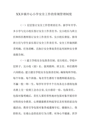 XX乡镇中心小学安全工作的常规管理制度.docx