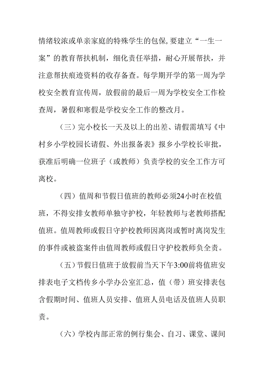 XX乡镇中心小学安全工作的常规管理制度.docx_第2页