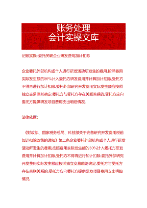 记账实操-委托关联企业研发费用加计扣除.docx