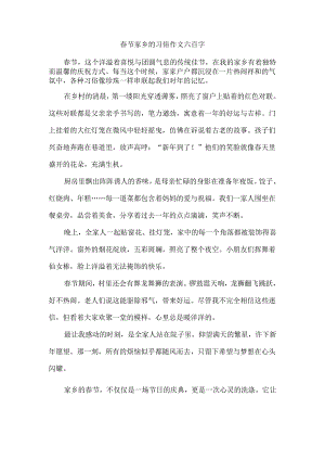春节家乡的习俗作文六百字.docx