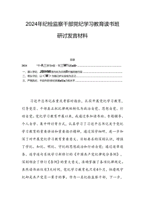 2024年纪检监察干部党纪学习教育读书班研讨发言材料.docx