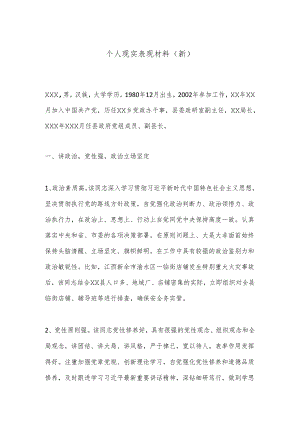 个人现实表现材料（新）.docx