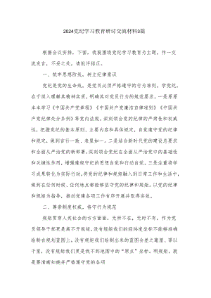 2024党纪学习教育研讨交流材料3篇.docx
