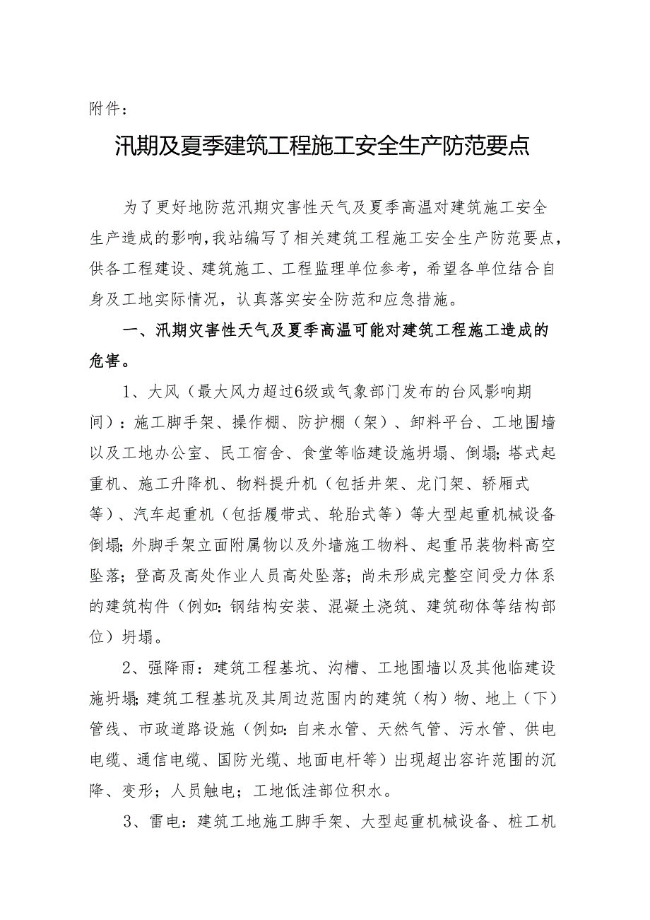 夏季及台风汛期建筑工程施工安全生产防范要点 - Changshu.docx_第1页