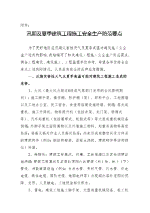 夏季及台风汛期建筑工程施工安全生产防范要点 - Changshu.docx