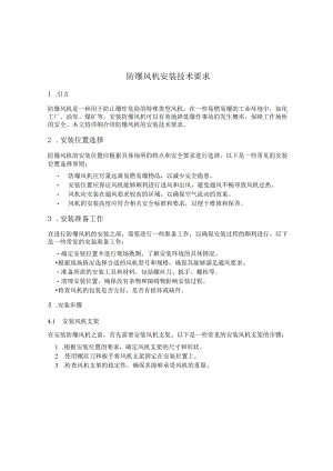 防爆风机安装技术要求 2.docx