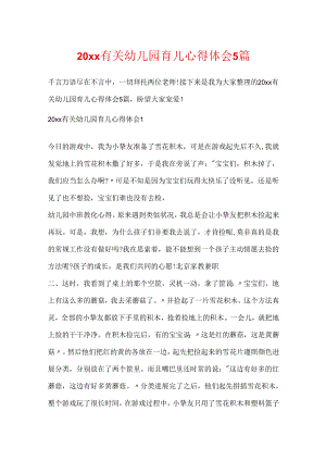 20xx有关幼儿园育儿心得体会5篇.docx