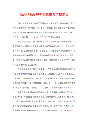 做合格党员当干事先锋发言稿范文.docx