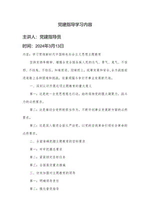 党建指导学习内容 .docx