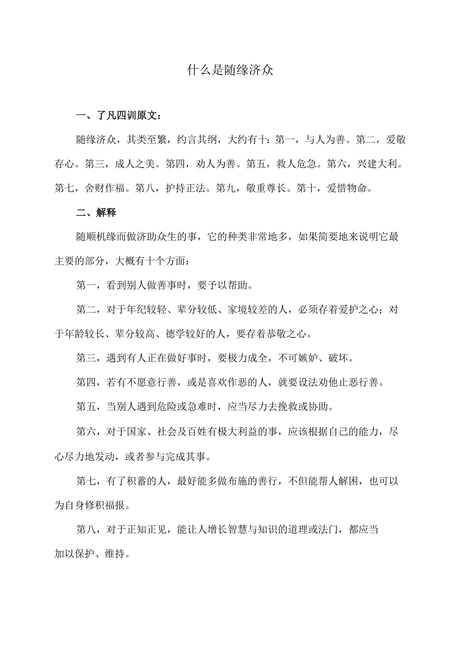 什么是随缘济众（2024年）.docx_第1页