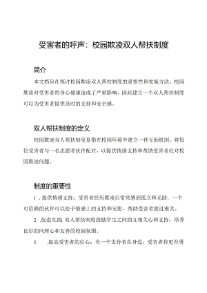 受害者的呼声：校园欺凌双人帮扶制度.docx