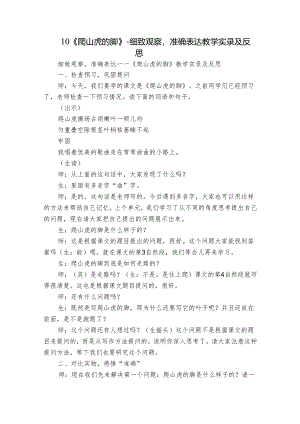 10 《爬山虎的脚》- 细致观察准确表达 教学实录及反思.docx