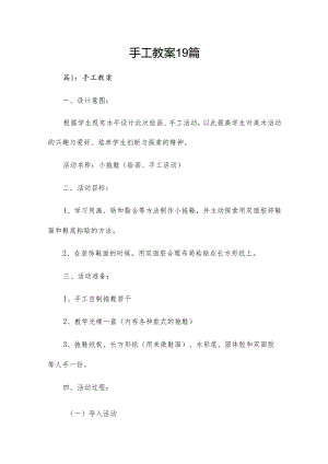 手工教案19篇.docx