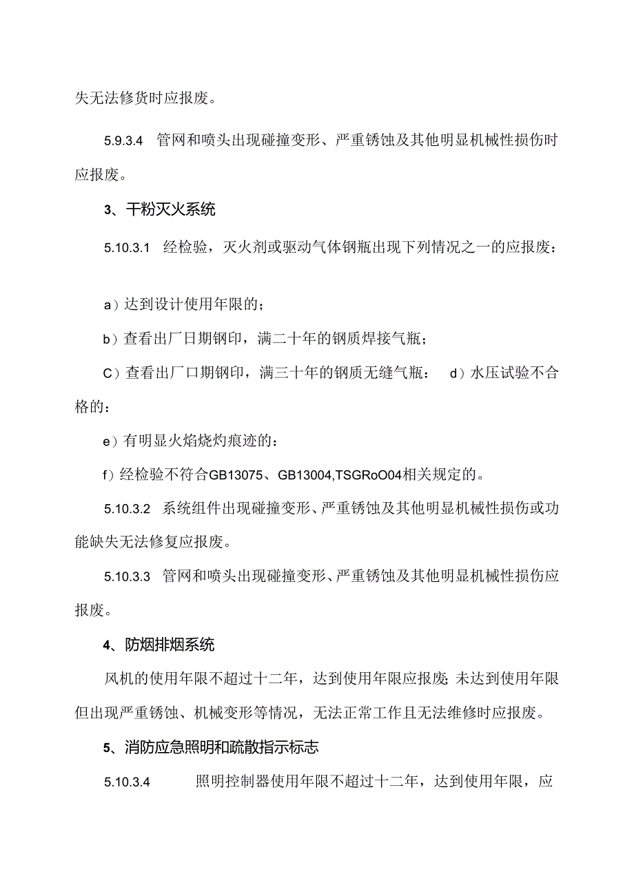 北京市建筑消防设备报废年限（2024年）.docx_第2页