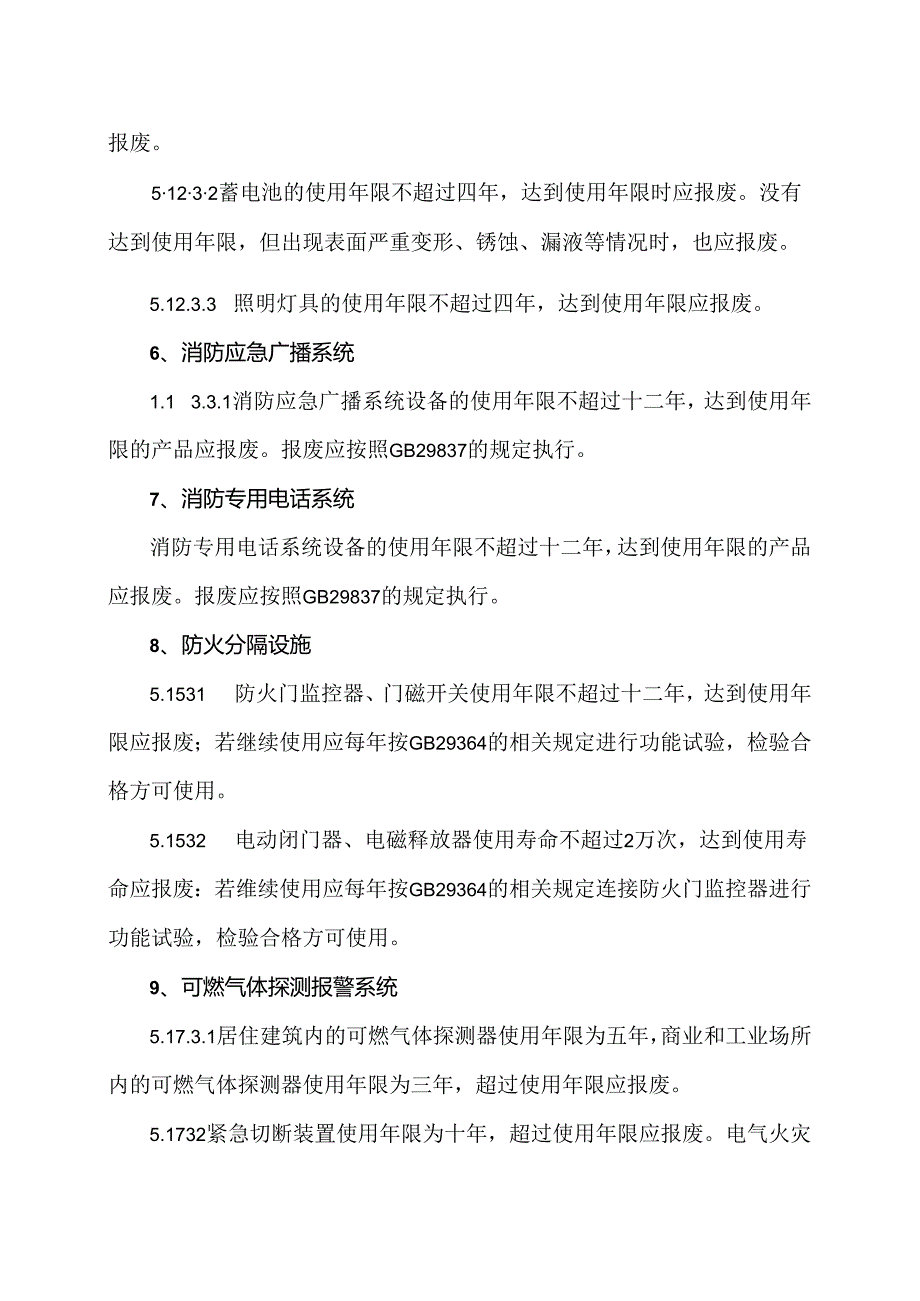 北京市建筑消防设备报废年限（2024年）.docx_第3页