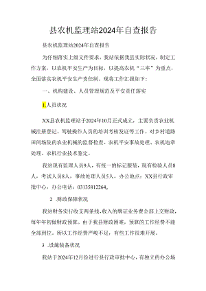 县农机监理站2024年自查报告.docx