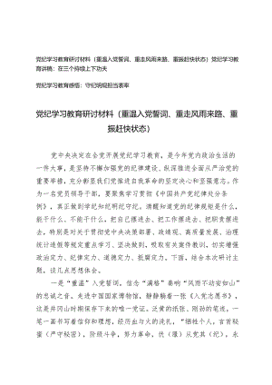党纪学习教育研讨材料 讲稿 感悟心得体会（重温入党誓词、重走风雨来路、重振赶快状态 在三个持续上下功夫 守纪明规担当表率）3篇.docx