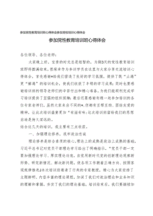 2篇2024年参加党性教育培训班心得体会参加党校培训心得体会.docx