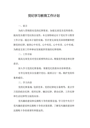 2024年非公经济党纪学习教育工作计划（5份）.docx
