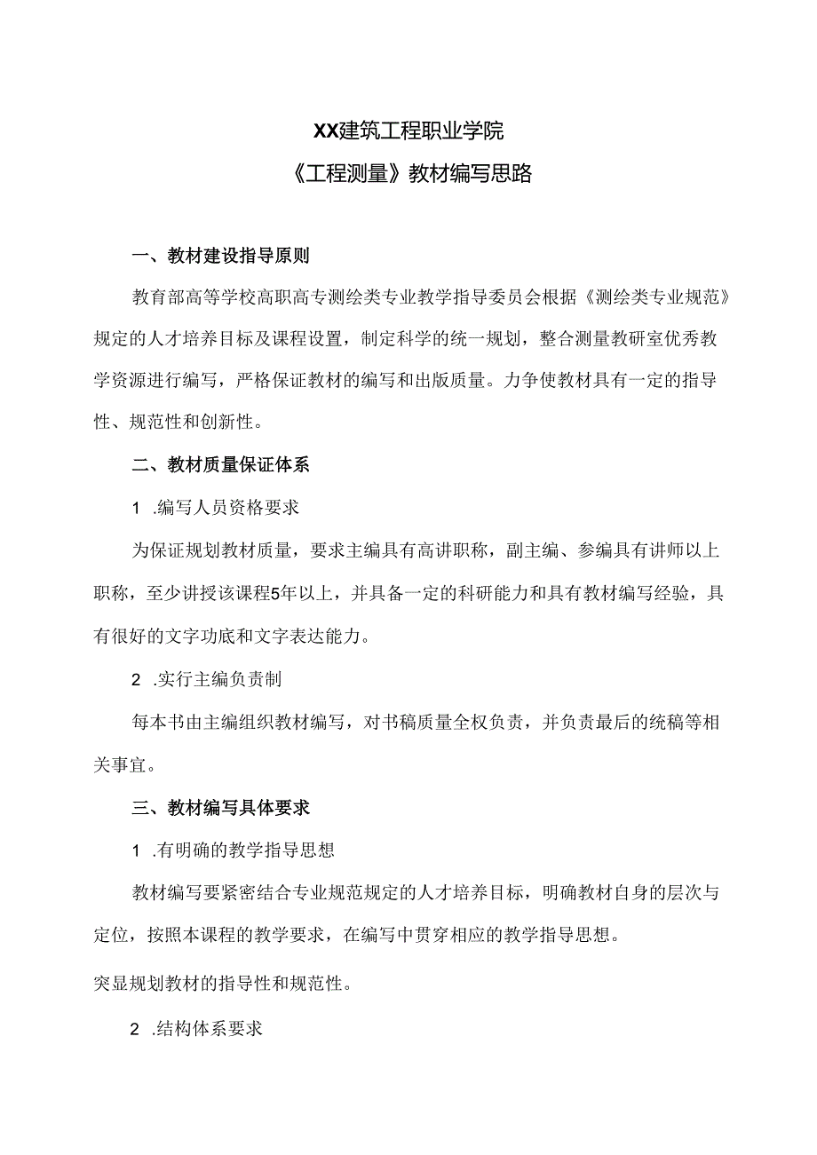 XX建筑工程职业学院《工程测量》教材编写思路（2024年）.docx_第1页